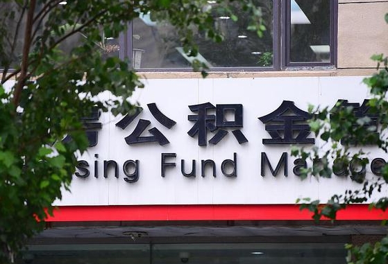 公积金办理进度怎么查询-黔南公积金代办平台